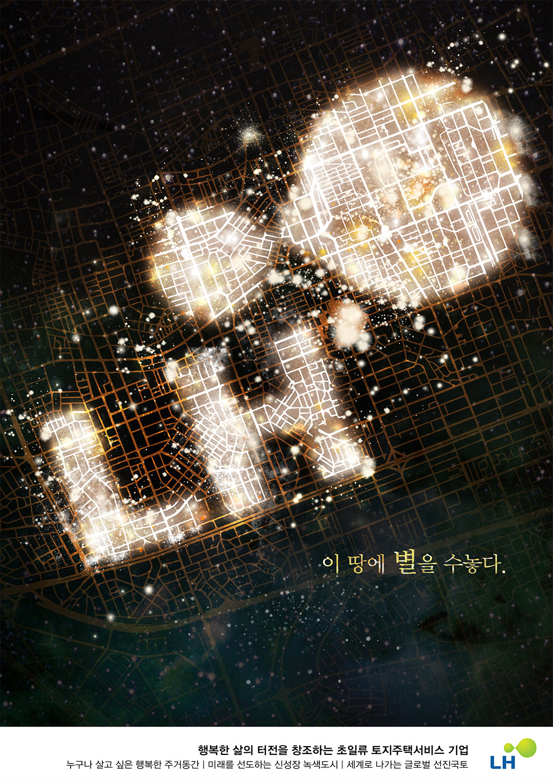 LH주택공사_별을 수 놓다